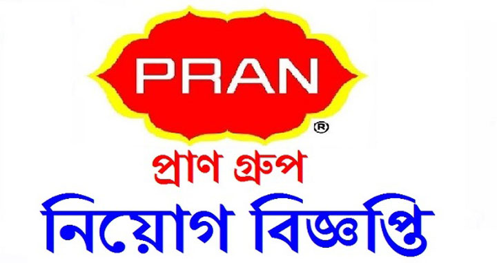 এসআর পদে জনবল নেবে প্রাণ গ্রুপ