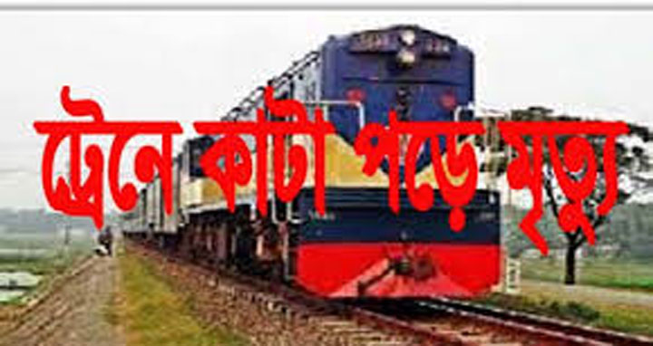 রাজবাড়ীতে ট্রেনে কাটা পড়ে নিহত ১