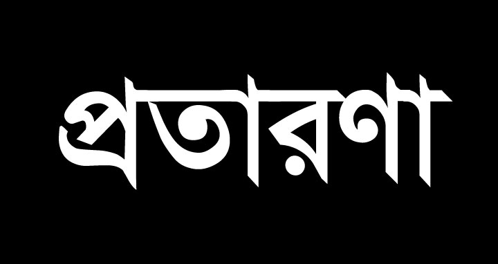 দৌলতপুরে বিকাশ এজেন্টের দেড় লক্ষ টাকা হাতিয়ে নিয়েছে প্রতারক চক্র