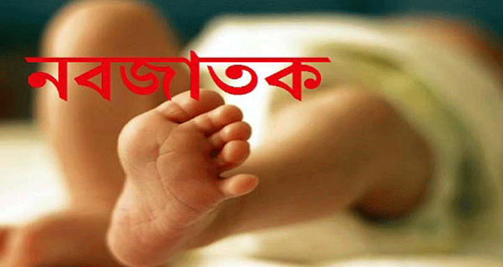 লালমনিরহাটে নবজাতকের লাশ উদ্ধার