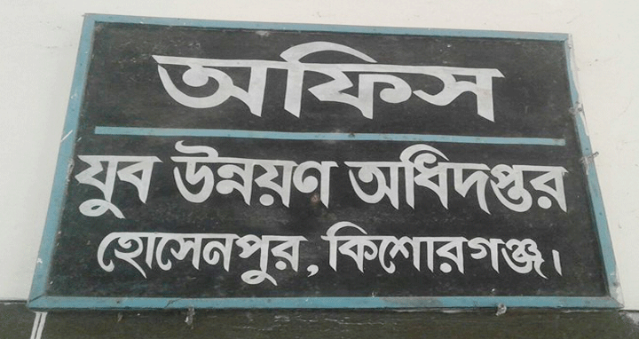 হোসেনপুরে যুব উন্নয়ন কর্মকর্তার বিরুদ্ধে ঘুষ গ্রহণের অভিযোগ