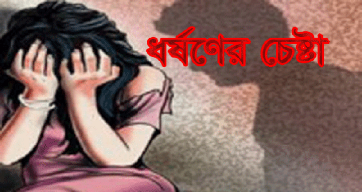 দাউদকান্দিতে চতুর্থ শ্রেণীর ছাত্রীকে ধর্ষণের চেষ্টা!