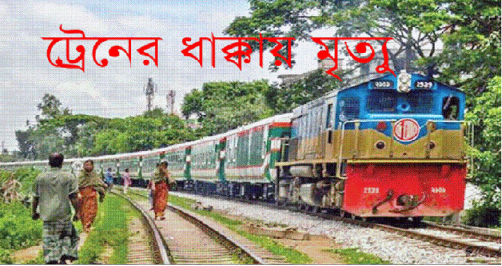 গাজীপুরে ট্রেনের ধাক্কায় বৃদ্ধ নিহত