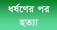 <font style='color:#000000'>আশুলিয়ায় তরুণীকে ধর্ষণের পর হত্যা</font>