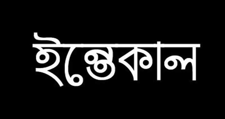 পটুয়াখালীর বরেন্য সাংবাদিক আবুজাফর খানের মৃত্যু