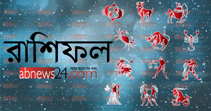 সোমবারের রাশিফল