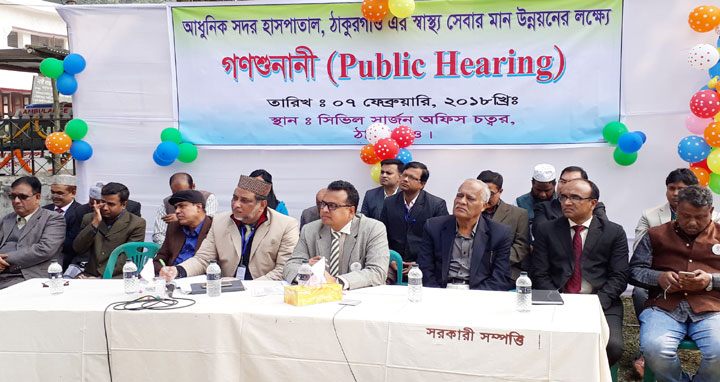 ঠাকুরগাঁওয়ে হাসপাতালের স্বাস্থ্য সেবার মান উন্নয়নে গণশুনানী
