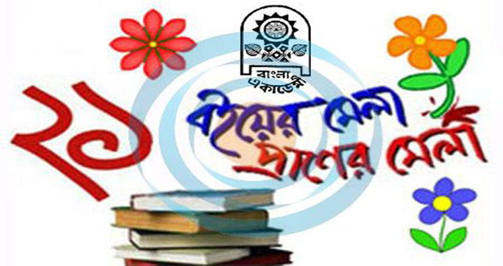 অমর একুশে গ্রন্থমেলার অষ্টম দিনে নতুন বই এসেছে ৬৪টি