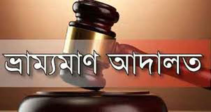 কলমাকান্দায় ভ্রাম্যমাণ আদালতে ৫ জুয়াড়িকে জরিমানা