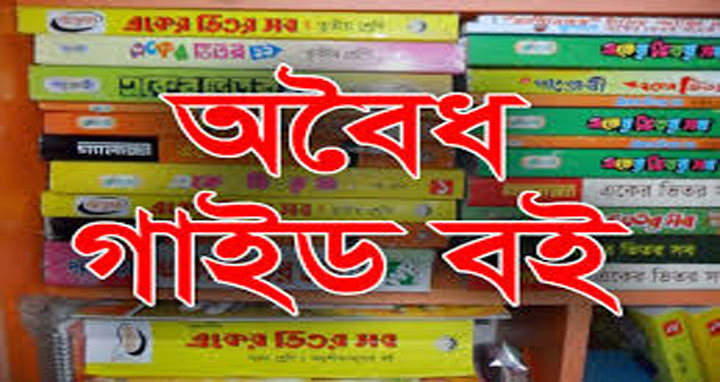 দুর্গাপুরে প্রকাশ্যে বিক্রি হচ্ছে নিষিদ্ধ নোট ও গাইড বই