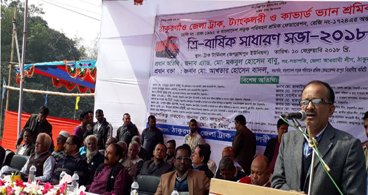ঠাকুরগাঁওয়ে ট্রাক ও কাভার্ড ভ্যান শ্রমিক ইউনিয়নের সাধারণ সভা