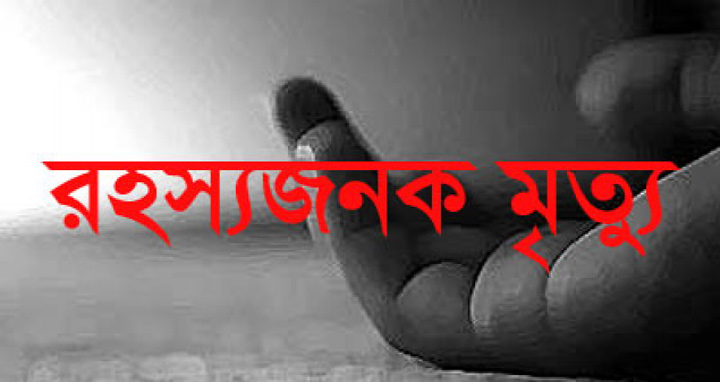 চকরিয়ায় গৃহবধূর রহস্যজনক মৃত্যু