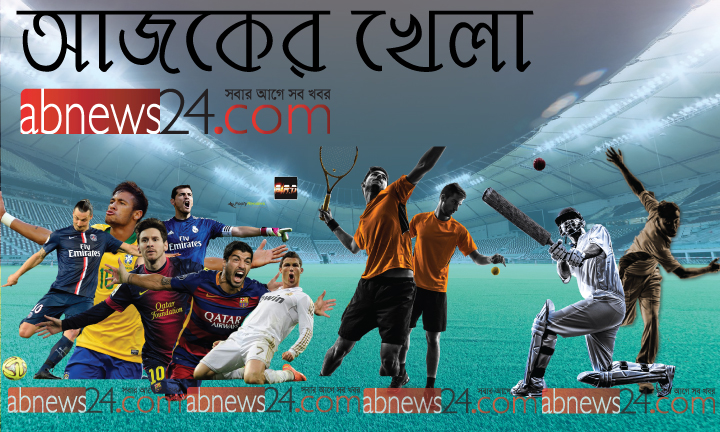 আজকের খেলা: ১৬ ফেব্রুয়ারি