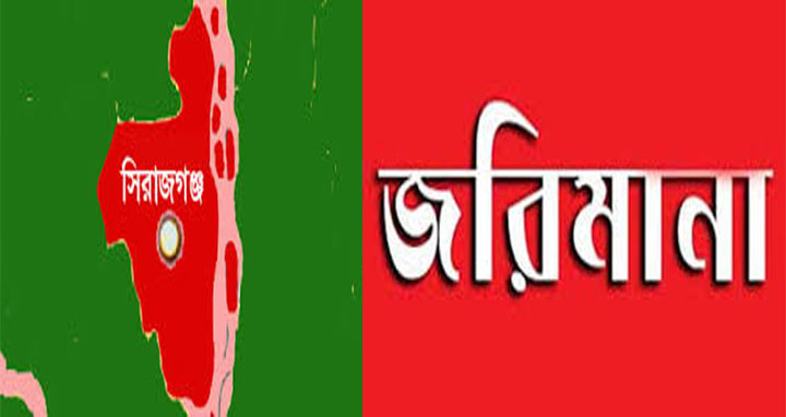 সিরাজগঞ্জে ৫ ভুয়া পরীক্ষর্থীর জরিমানা: সুপারের কারাদন্ড