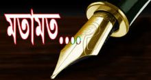 <font style='color:#000000'>একটি আত্মঘাতী রাজনৈতিক প্রবণতা</font>