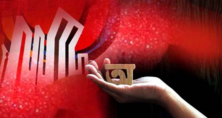 মাতৃভাষা আমাদের অস্তিত্বের ভাষা