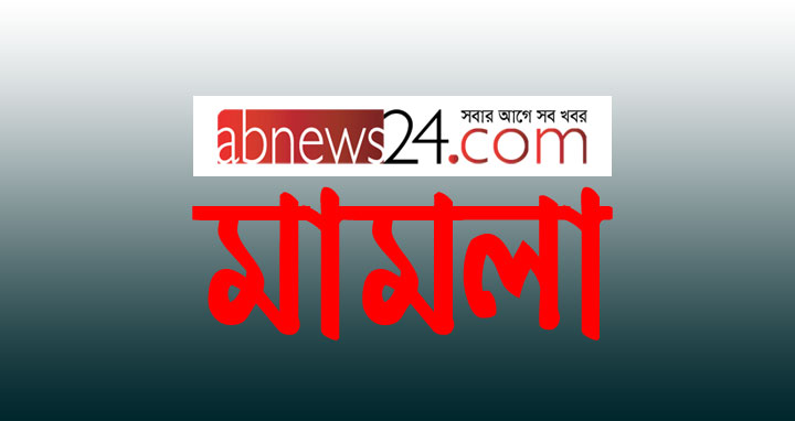 চকরিয়ায় বন্দুকযুদ্ধে নিহতের ঘটনায় পৃথক তিনটি মামলা