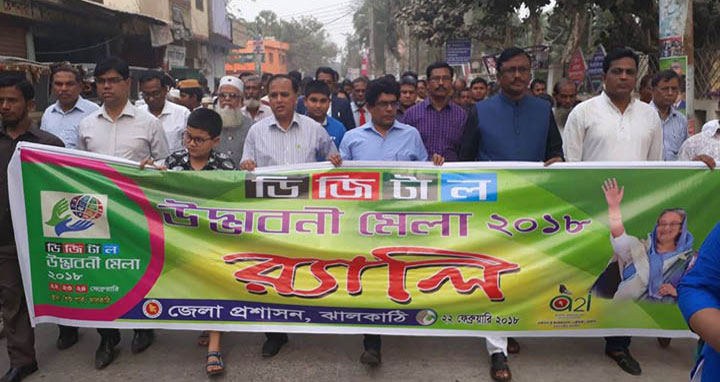 ঝালকাঠিতে তিন দিন ব্যাপি ডিজিটাল উদ্ভাবনী মেলা শুরু