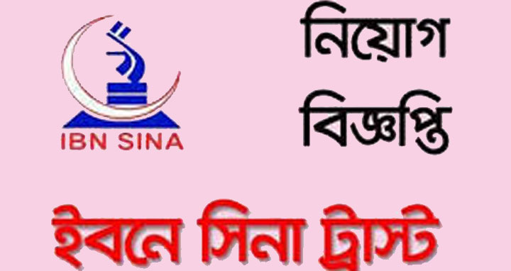 ৪ পদে জনবল নেবে ইবনে সিনা ট্রাস্ট