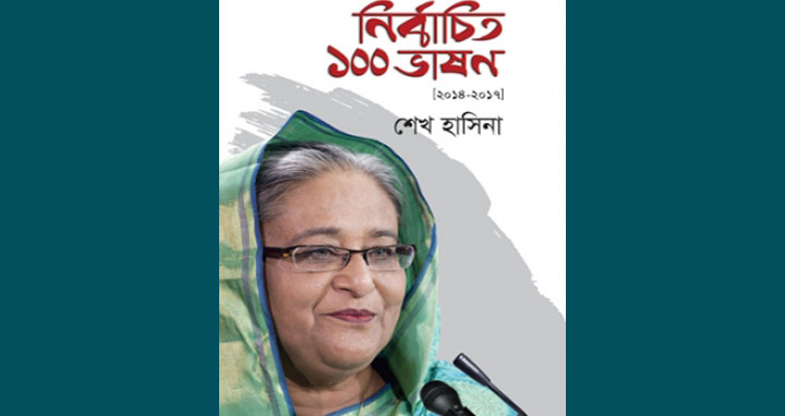 গ্রন্থমেলায় প্রধানমন্ত্রী শেখ হাসিনার নতুন বই ‘নির্বাচিত ১০০ ভাষণ’