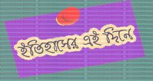 <font style='color:#000000'>আজকের দিনের ইতিহাস: ২৮ ফেব্রুয়ারি</font>