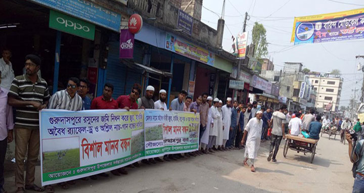 গুরুদাসপুরে মানববন্ধন, প্রতিবাদসভা ও স্বারকলিপি প্রদান