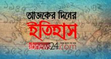 <font style='color:#000000'>আজকের দিনের ইতিহাস: ০৩ মার্চ ২০১৮</font>