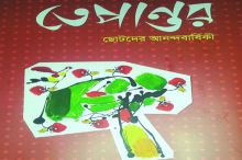 <font style='color:#000000'>চন্দ্রাবতী একাডেমির আনন্দবার্ষিকী-তেপান্তর</font>