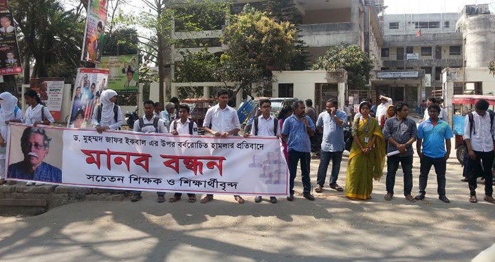 মুহাম্মদ জাফর ইকবালের উপর হামলার প্রতিবাদে মুন্সীগঞ্জে মানববন্ধন