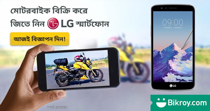 বিক্রয় ডট কমে মোটরবাইকের বিজ্ঞাপন দিয়ে জিতে নিন স্মার্টফোন!