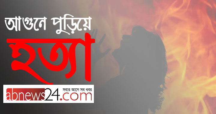 সিরাজগঞ্জে শরীরে তেল ঢেলে স্ত্রীকে পুড়িয়ে হত্যা: স্বামী পলাতক
