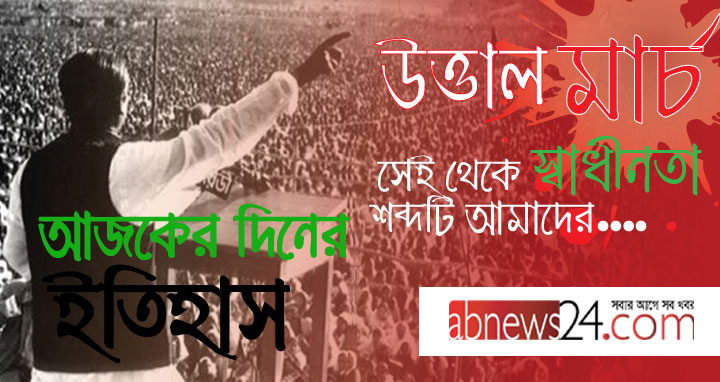 আজকের দিনের ইতিহাস: ০৭ মার্চ