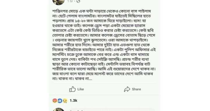 শ্লীলতাহানির অভিযোগ জানাতে কেন ফেসবুকে আশ্রয়?