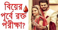 <font style='color:#000000'>বিয়ের পূর্বে রক্তপরীক্ষার প্রয়োজনীয়তা</font>