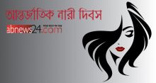 <font style='color:#000000'>আজ আন্তর্জাতিক নারী দিবস</font>