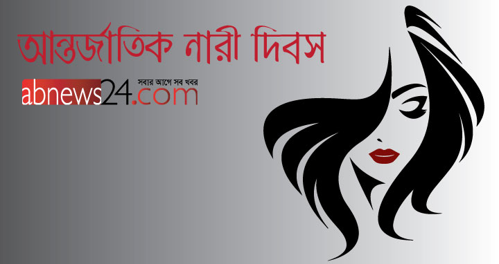 আজ আন্তর্জাতিক নারী দিবস