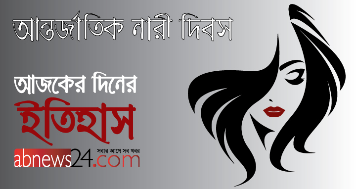 আজকের দিনের ইতিহাস: ০৮ মার্চ