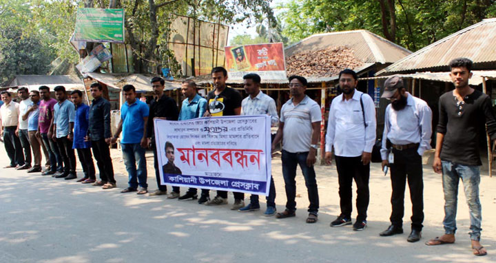 কাশিয়ানীতে সাংবাদিকের বিরুদ্ধে মামলার প্রতিবাদে মানববন্ধন