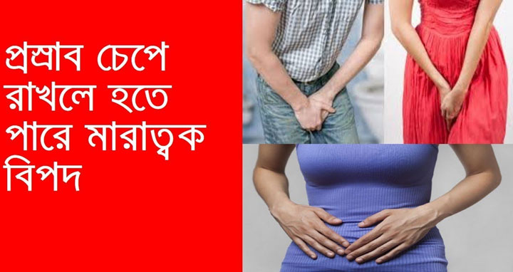 প্রস্রাব চেপে রাখার ক্ষতিকর দিক গুলো জেনে নিন