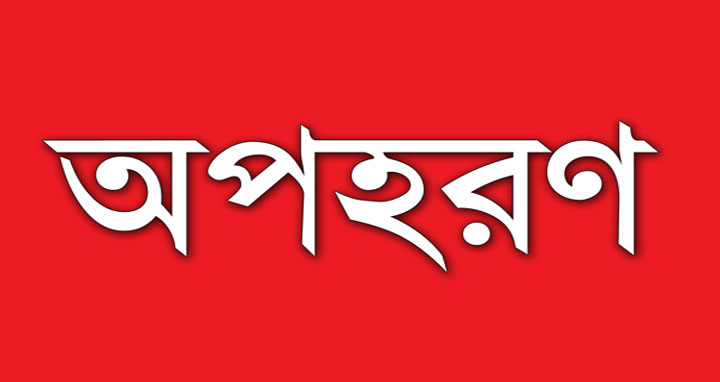 বড়াইগ্রামে পাটোয়ারী ক্লিনিকের কোষাধ্যক্ষকে অপহরণের অভিযোগ