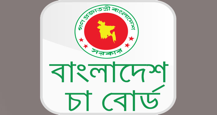 বাংলাদেশ চা বোর্ডে চাকরির সুযোগ