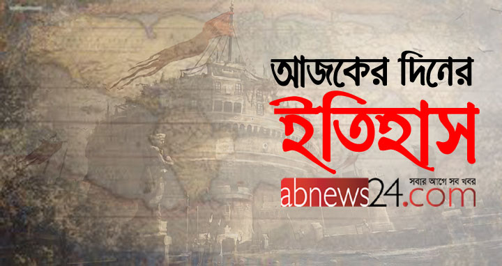 আজকের দিনের ইতিহাস: ১৩ মার্চ ২০১৮