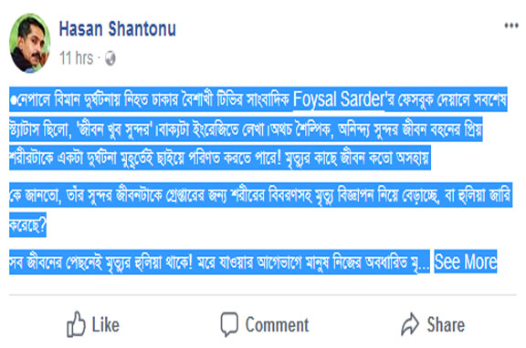 নেপালে বিমান দুর্ঘটনায় নিহত ঢাকার বৈশাখী টিভির সাংবাদিক...