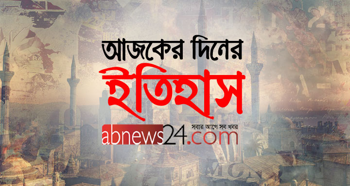 আজকের এই দিনে : ১৫ মার্চ ২০১৮