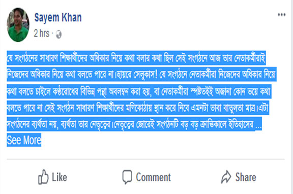 যে সংগঠনের সাধারণ শিক্ষার্থীদের অধিকার নিয়ে কথা বলার কথা ছিল...