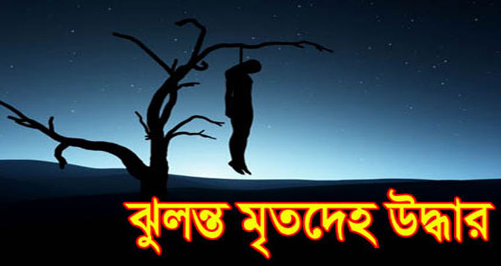 সিরাজগঞ্জে গৃহবধূর ঝুলন্ত লাশ উদ্ধার