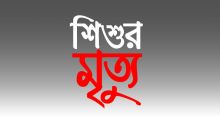 <font style='color:#000000'>আদমদীঘিতে চার বছরের শিশুর মৃত্যু</font>