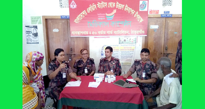 ঠাকুরগাঁওয়ে ৫০ বিজিবি’র দিনব্যাপি ফ্রি মেডিক্যাল ক্যাম্প