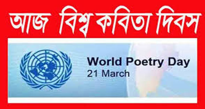 আজ বিশ্ব কবিতা দিবস