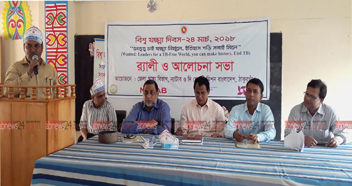 ঠাকুরগাঁওয়ে বিশ্ব যক্ষ্মা দিবস পালিত